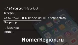 Кто звонил с 4952048500 - регион и оператор